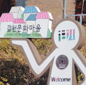감천문화마을