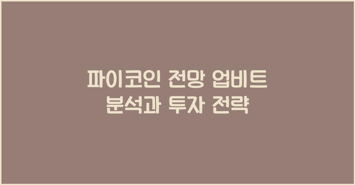 파이코인 전망 업비트