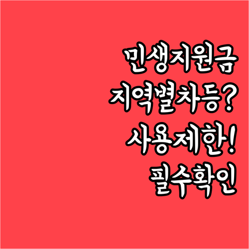 2026 민생회복지원금 지역별 차등 ..