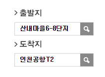 산내마을6.8단지에서 인천공항 리무진 공항버스(5600번) 예매방법