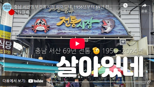 서산 동부시장