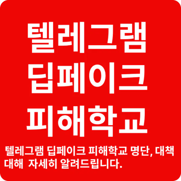 딥페이크 피해