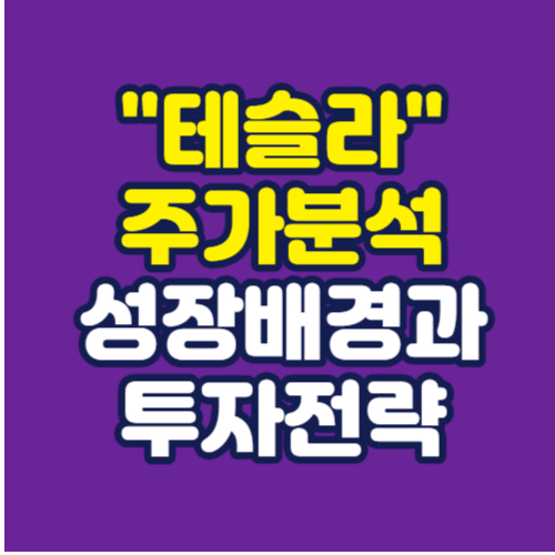 테슬라-주가분석-성장배경과-투자전략