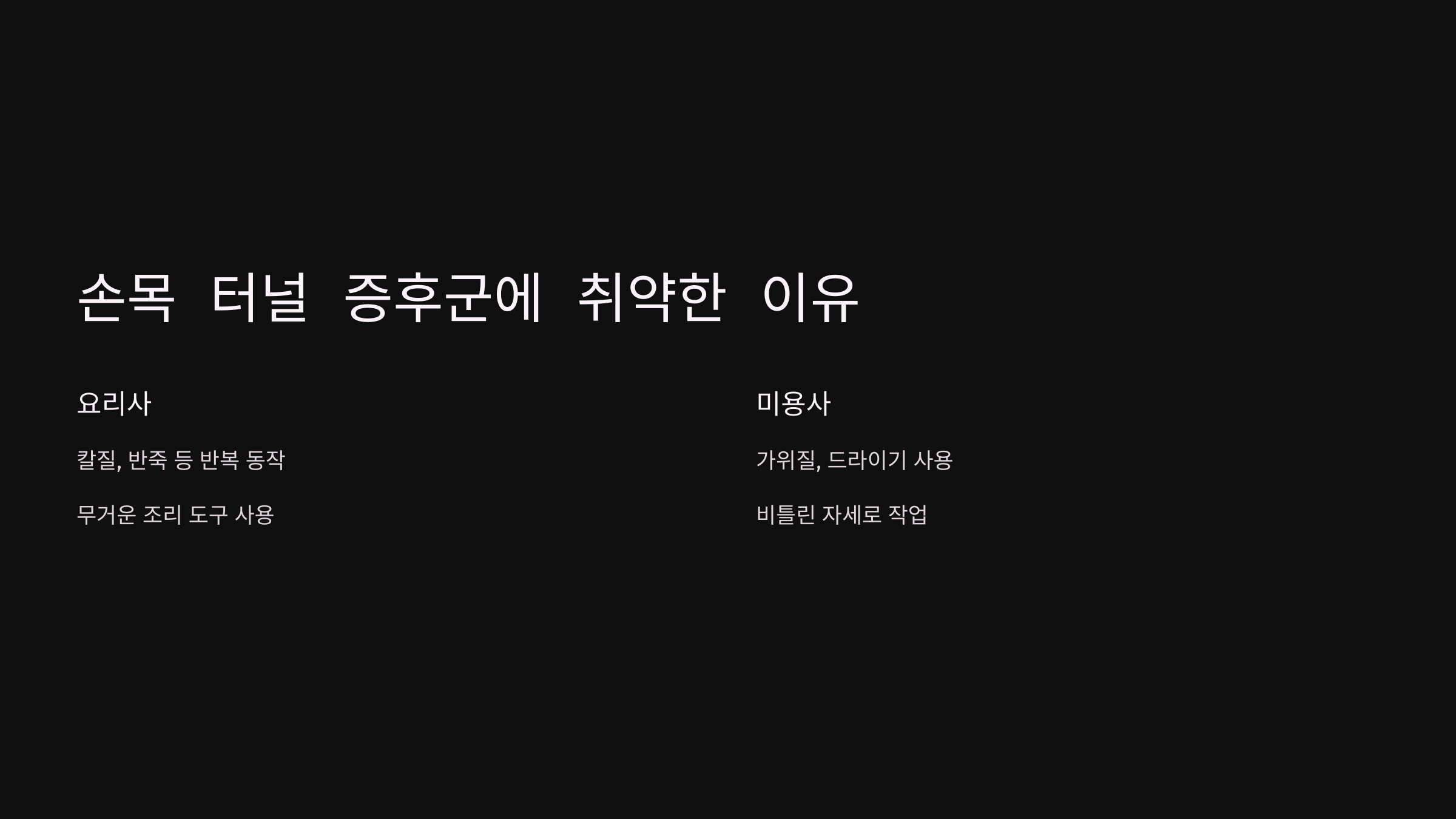 요리사와 미용사가 손목 터널 증후군에 취약한 이유