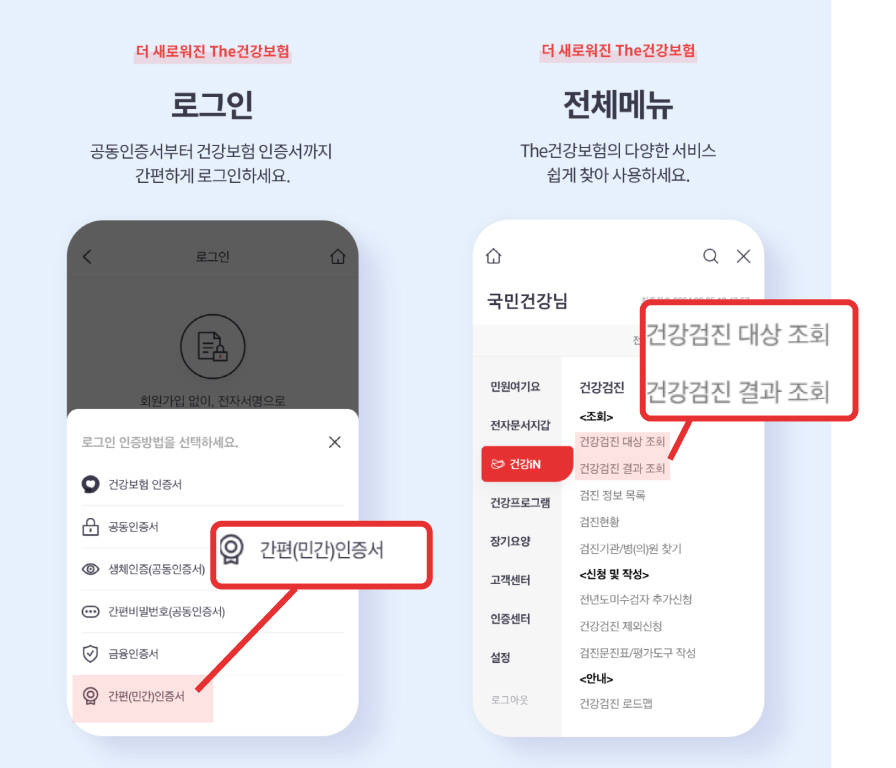 the 건강보헝 앱
국가 건강보험 건강검진 대상 조회