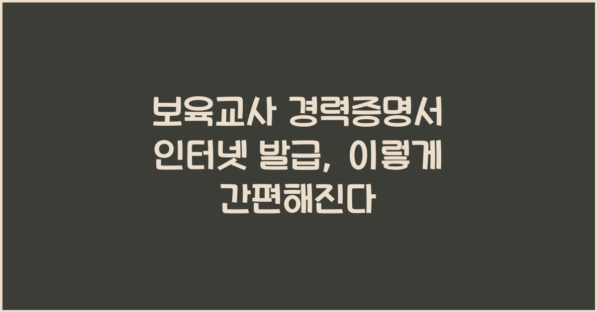 보육교사 경력증명서 인터넷 발급