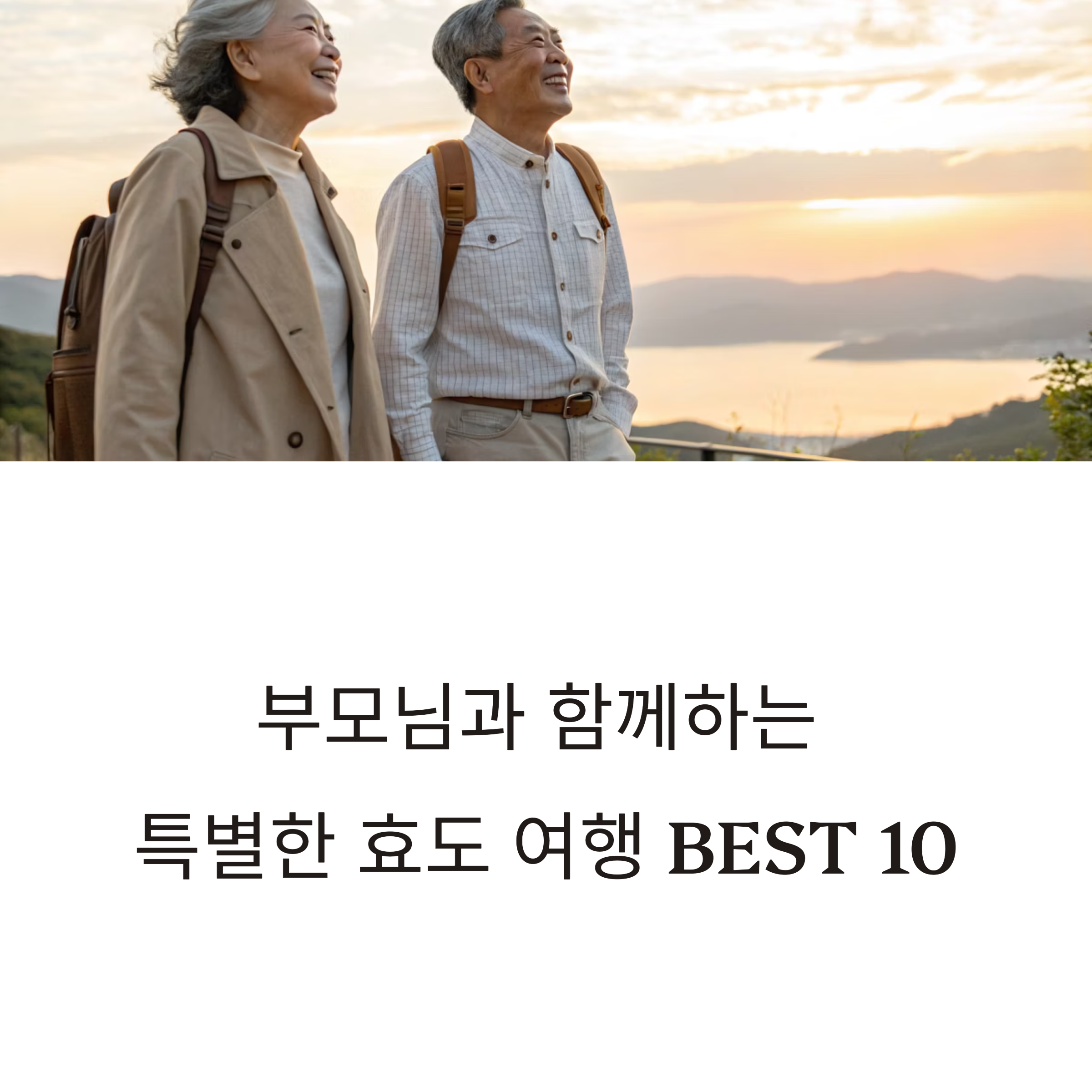 전국 효도 패키지 여행 명소