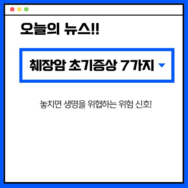 췌장암 초기증상 7가지 ❘ 놓치면 생명을 위협하는 위험 신호!