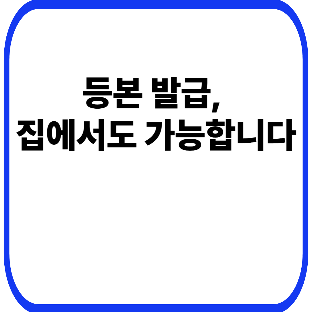 등본 발급, 집에서도 가능합니다