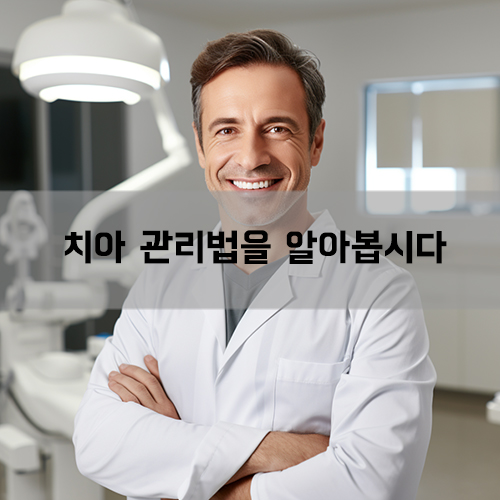 치과에 자주 가자