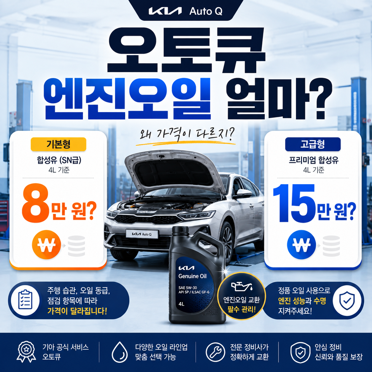 기아 오토큐 엔진오일 교환가격과 차종별 비용 차이를 설명하는 대표 이미지