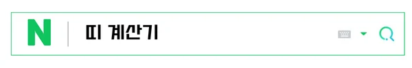 띠 계산기 네이버
