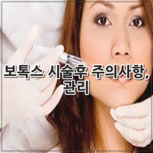 보톡스 시술후 주의사항, 관리