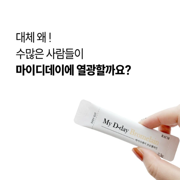 마이디데이 브로멜라인 내돈내산 후기 부작용 효능 복용법 다이어트 효과?