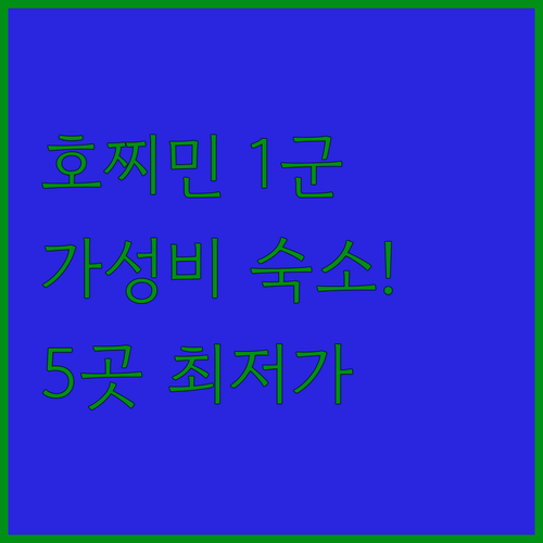 호치민 1군 여행 최적 가성비 숙소 ..