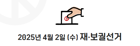 경상북도 2025년 상반기 재·보궐선거