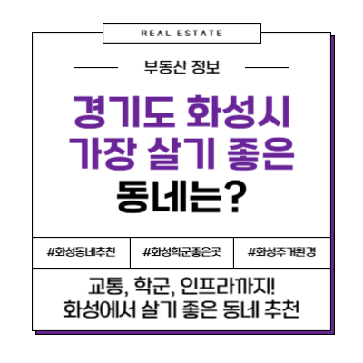 경기도 화성시 가장 살기 좋은 동네 추천