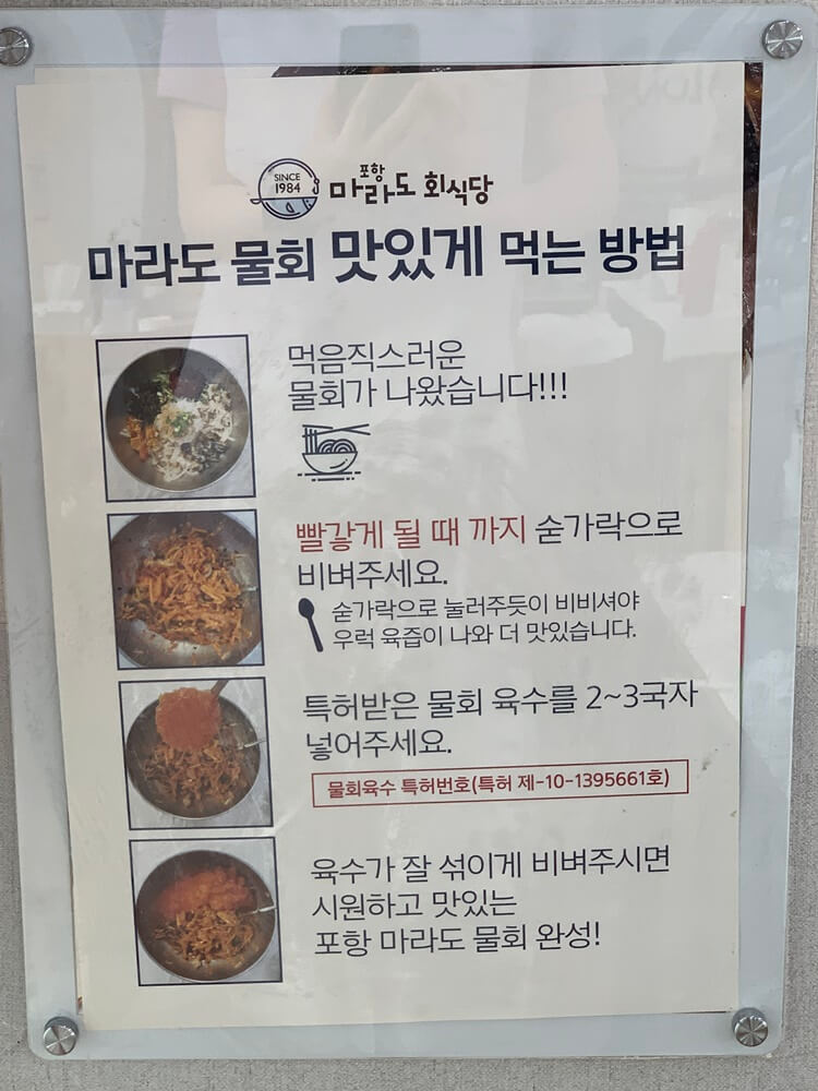 물회 맛있게 먹는 방법 안내문