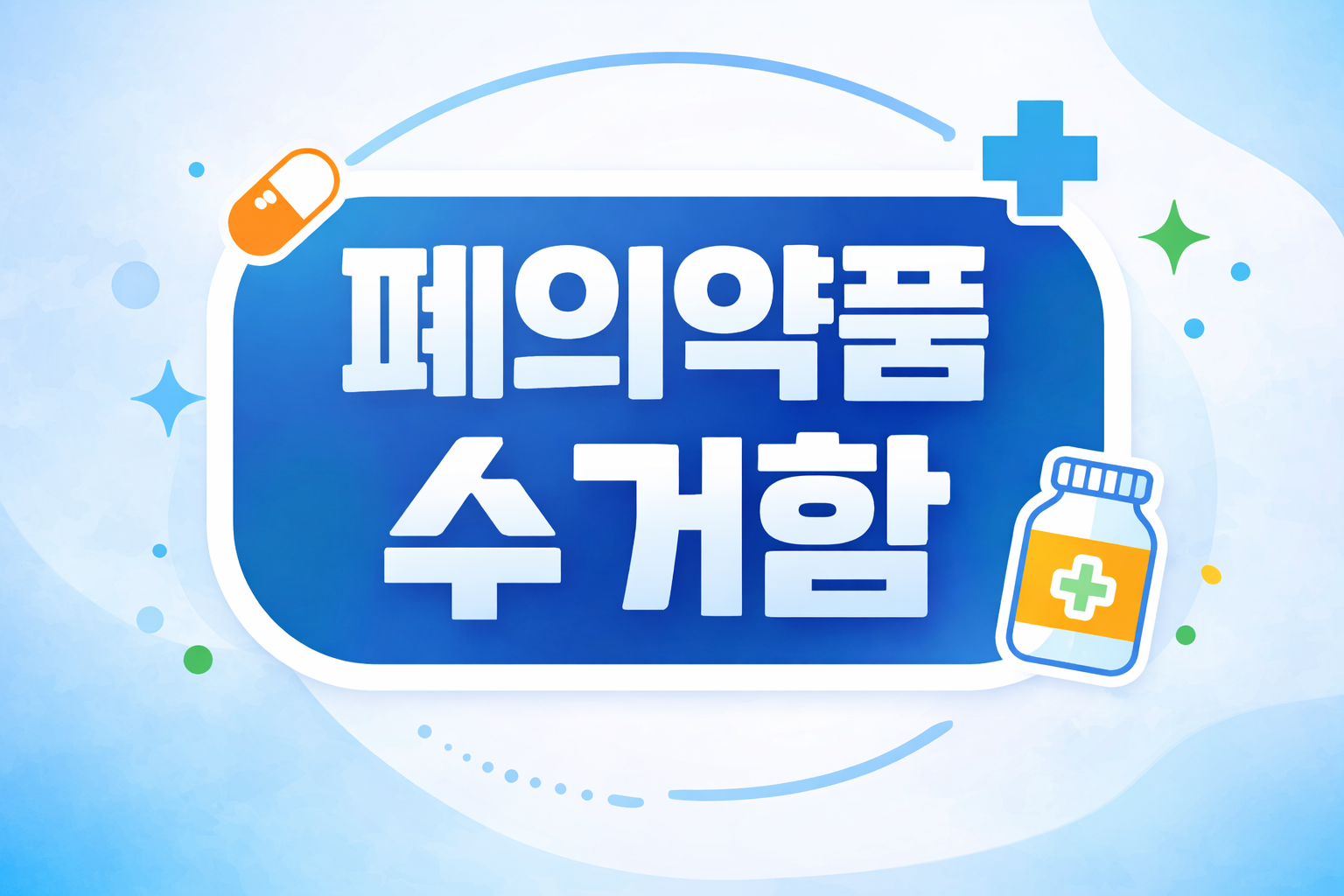파주시 폐의약품 수거함 위치와 배출 방법 총정리
