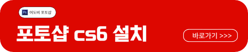 포토샵 cs6 무료 설치 프로그램 다운로드
