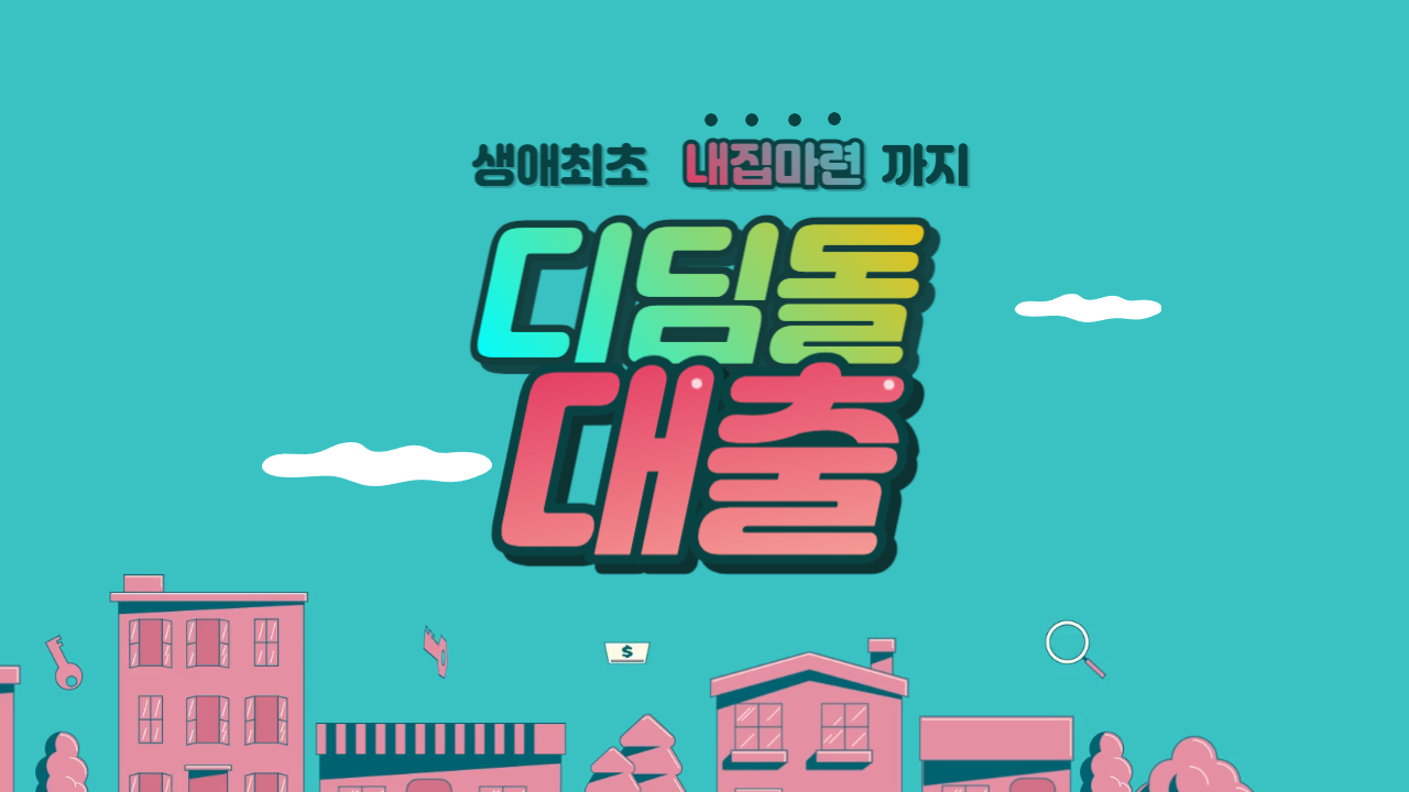 디딤돌 대출