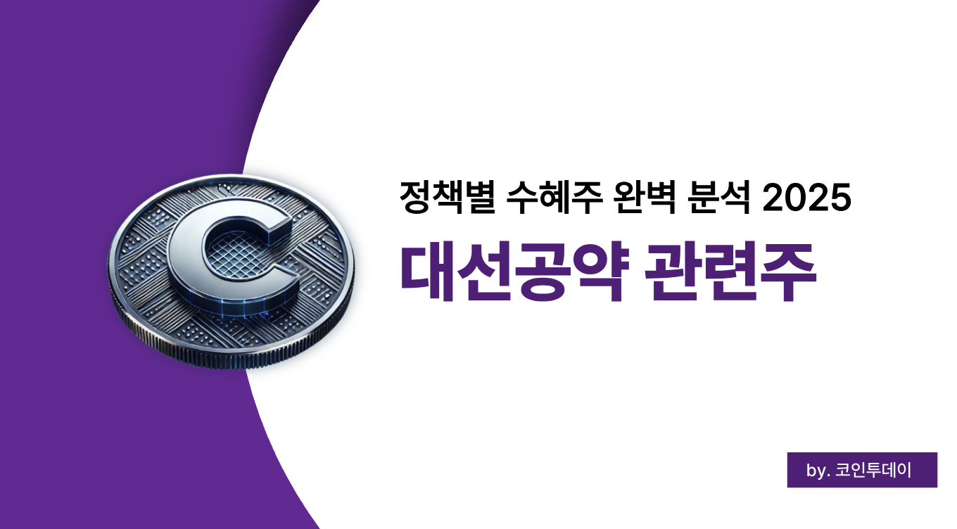 2025 대선공약 관련주 총정리 - 정책별 수혜주 분석과 실전 투자 전략