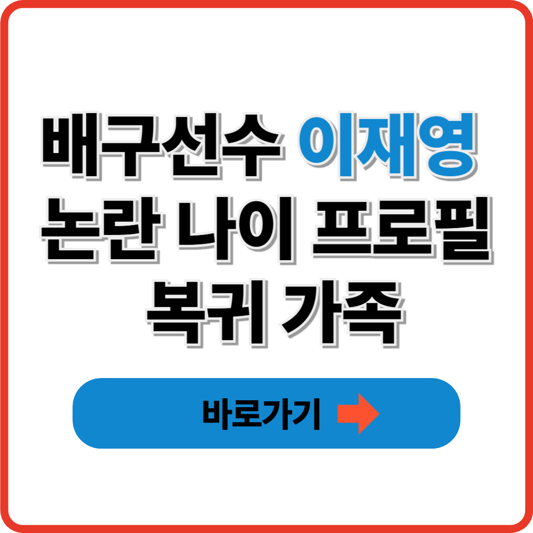 배구선수 이재영 논란 나이 프로필 복귀 가족