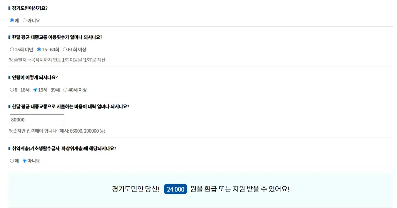 경기패스-환급금-계산기