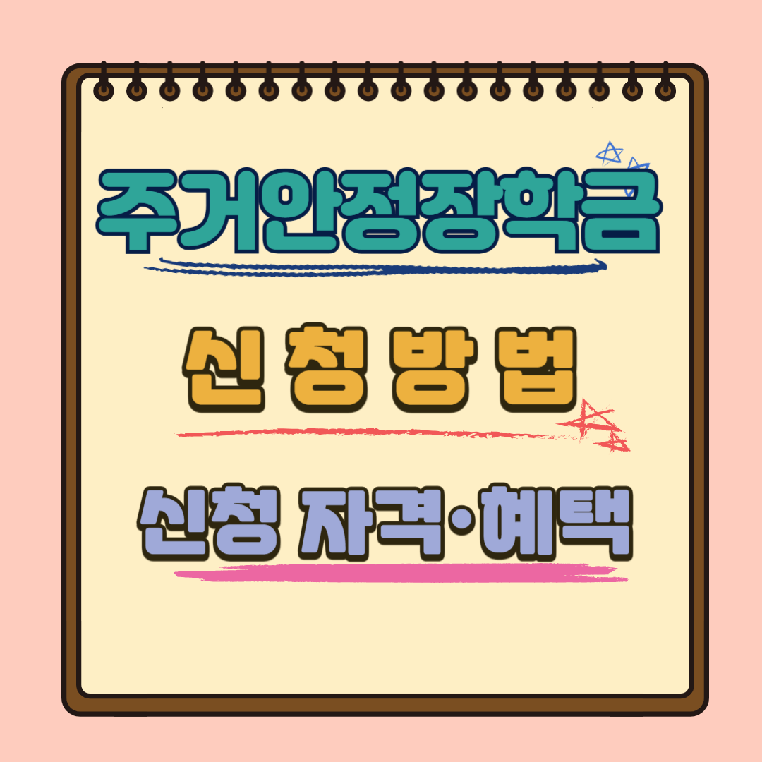 주거안정장학금 신청방법