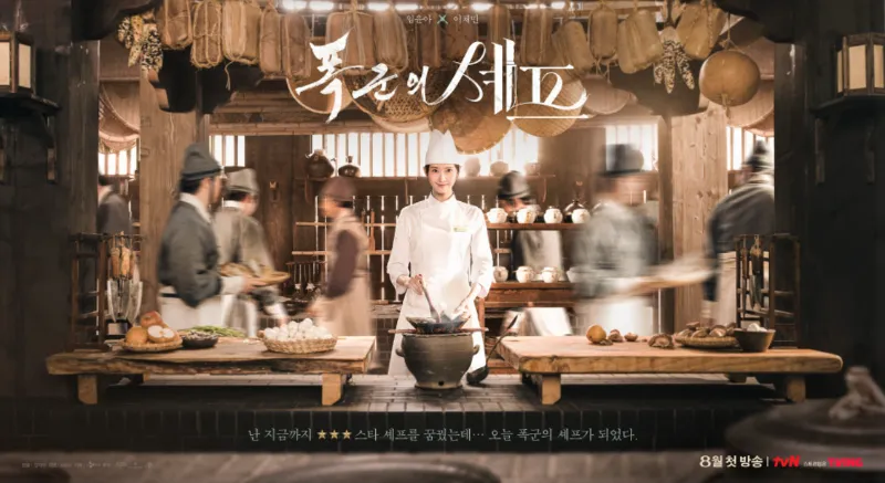 폭군의 셰프&amp;#44; 진명대군&amp;#44; 임윤아 사극&amp;#44; 미슐랭 셰프&amp;#44; 대령숙수&amp;#44; 타임슬립 드라마&amp;#44; 궁중요리&amp;#44; 수라간&amp;#44; 이채민 드라마&amp;#44; 장태유 PD&amp;#44; 박국재 원작&amp;#44; tvN 토일드라마&amp;#44; 넷플릭스 동시공개&amp;#44; 판타지 로코&amp;#44; 요리 사극 추천&amp;#44; 2025 드라마