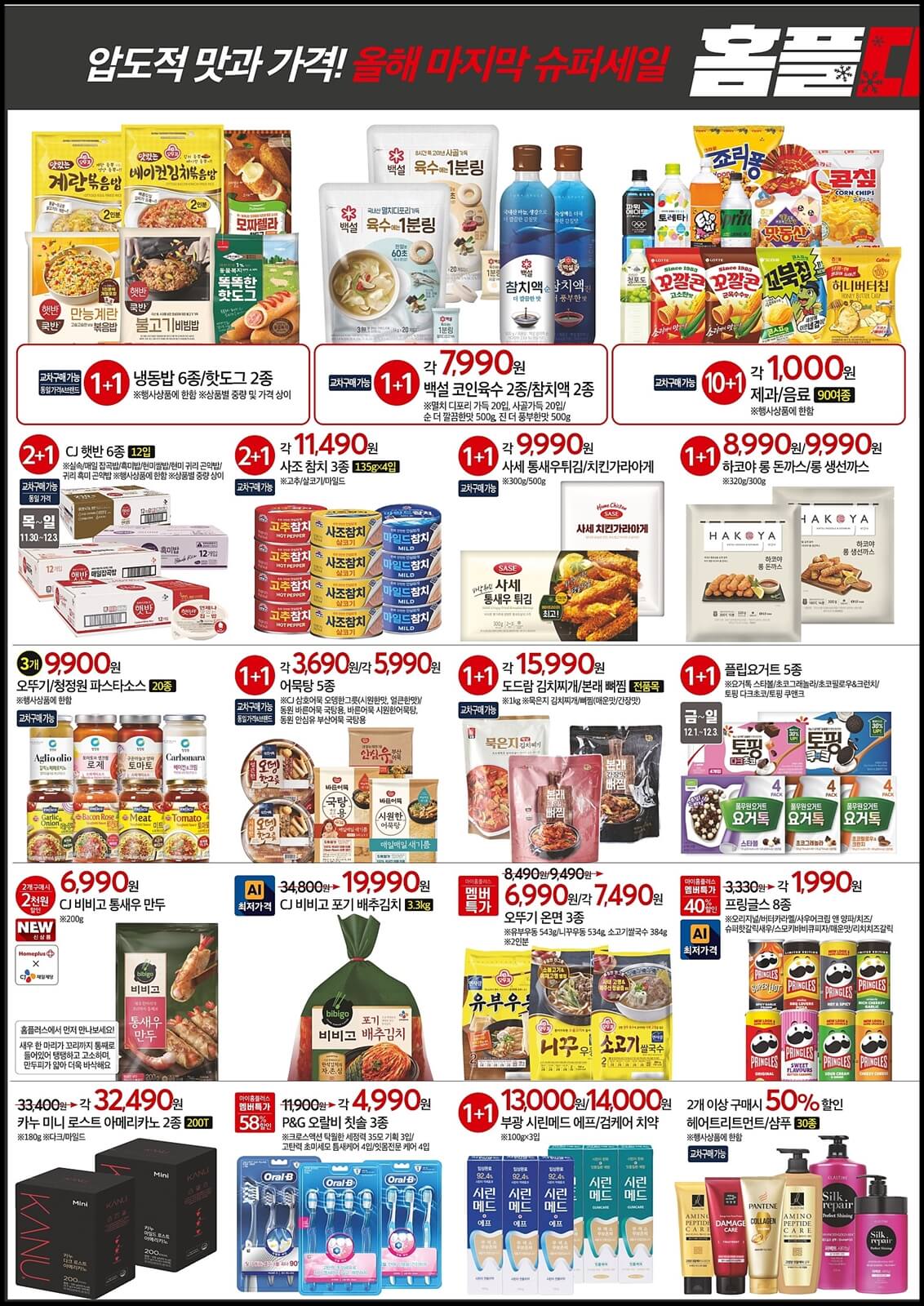 홈플대란-식품-세일-전단지