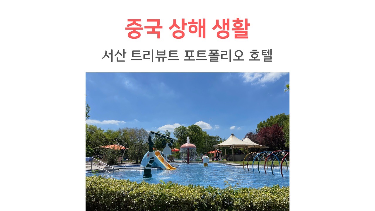 상해 트리뷰트 포트폴리오 호텔 썸네일
