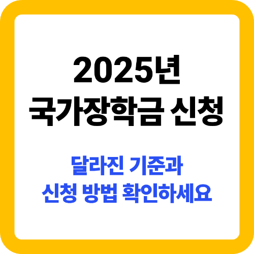 2025년 국가장학금 신청