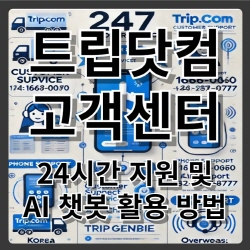 트립닷컴 고객센터: 24시간 지원 및 AI 챗봇 활용 방법