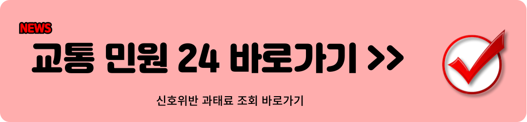 신호위반 과태료 조회, 금액, 납부 방법