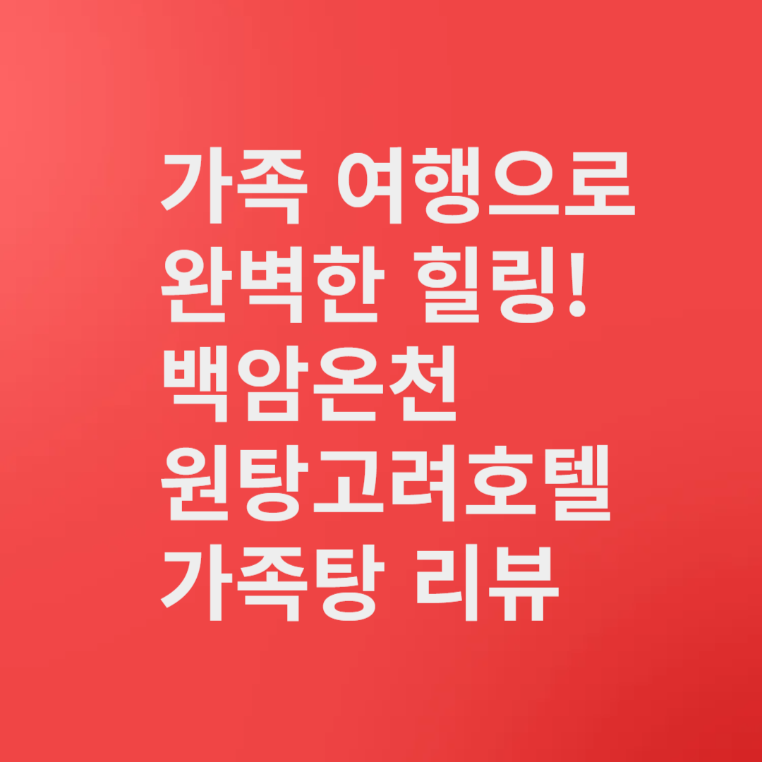 백암온천