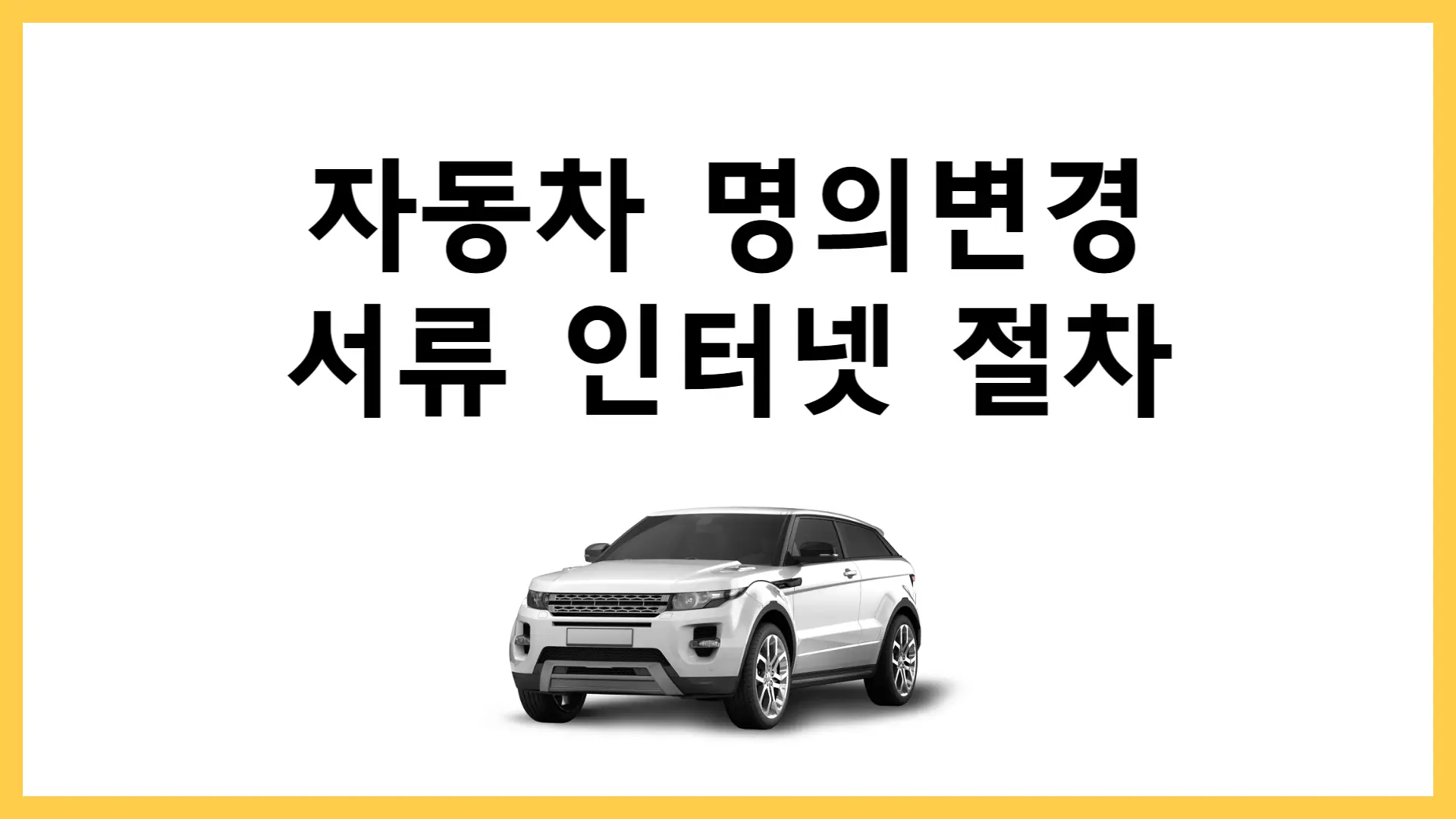 자동차 명의변경시 필요한 서류 인터넷 절차 비용