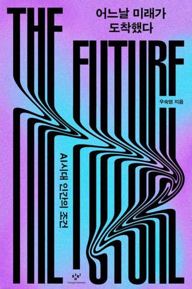 어느날-미래가-도착했다-책-표지
