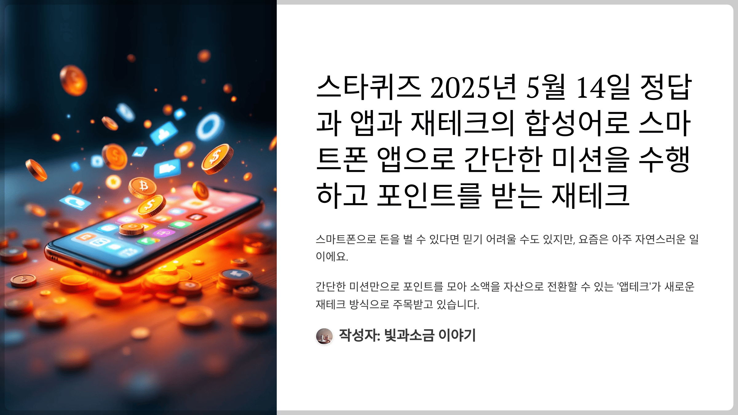 스타퀴즈 2025년 5월 14일 정답과 앱과 재테크의 합성어로 스마트폰 앱으로 간단한 미션을 수행하고 포인트를 받는 재테크