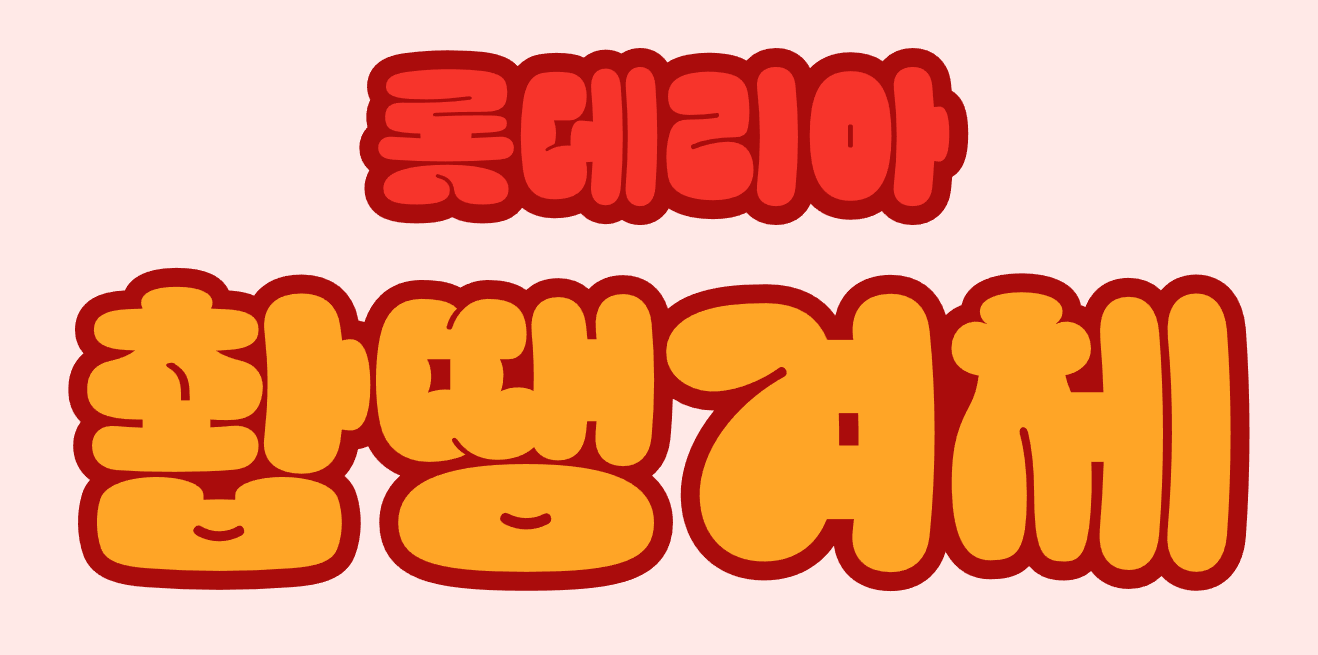 롯데리아 촵땡경체 - 상업용 무료폰트 다운로드