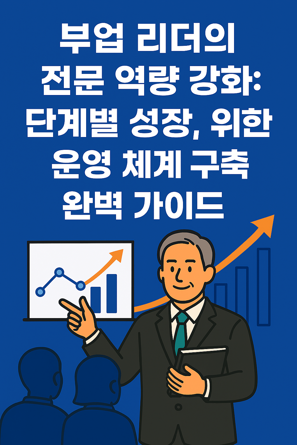 부업 리더의 전문 역량 강화 썸네일