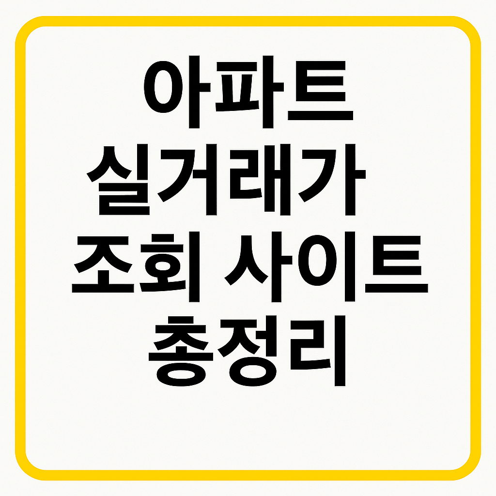 아파트실거래가 조회 사이트 총정리