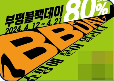 부평블랙데이 장소, 이벤트 바로가기