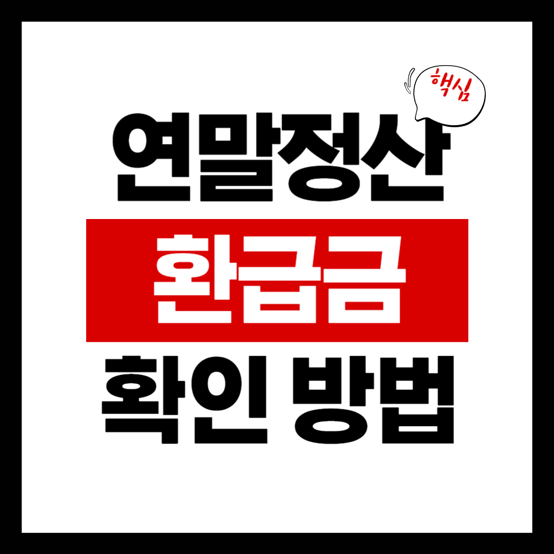 연말정산 환급금 확인 방법 알아보기