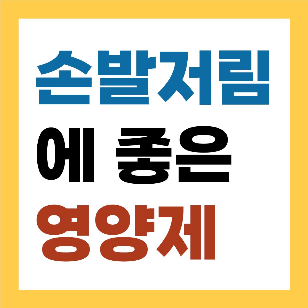 손발저림에 좋은 영양제