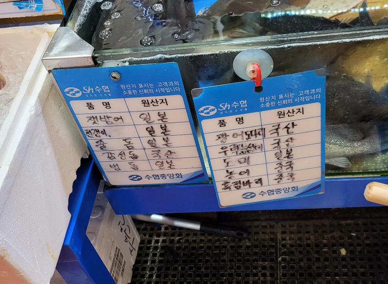 노량진 우정수산 원산지