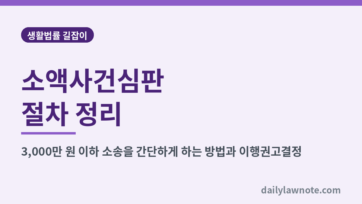 소액사건심판 절차 정리 대표 이미지