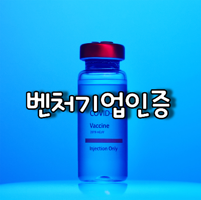 벤처기업인증
