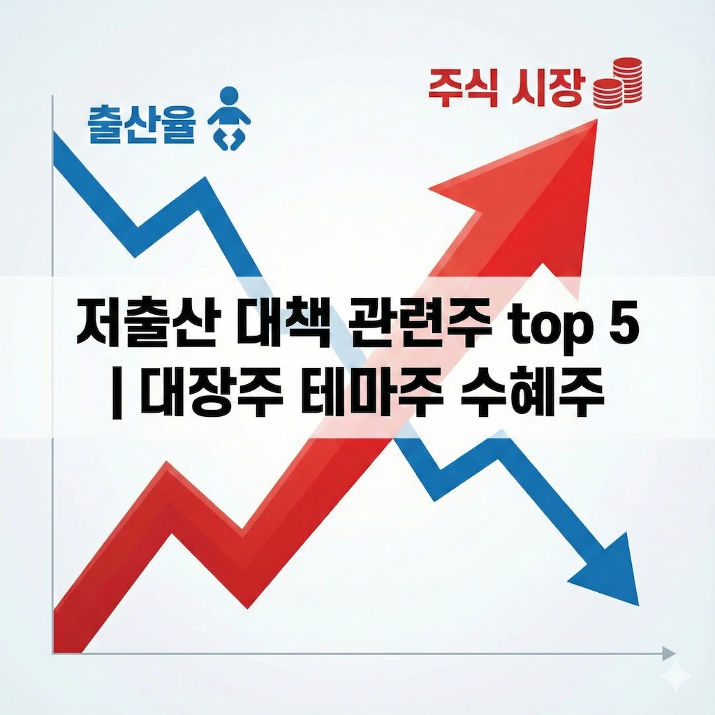 저출산 대책 관련주 top 5 ❘ 대장주 테마주 수혜주