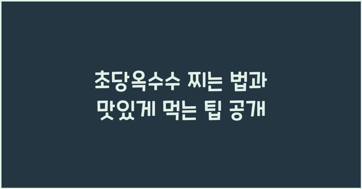 초당옥수수 찌는 법